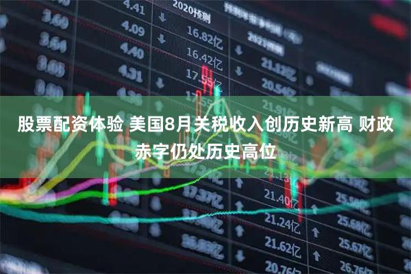 股票配资体验 美国8月关税收入创历史新高 财政赤字仍处历史高位
