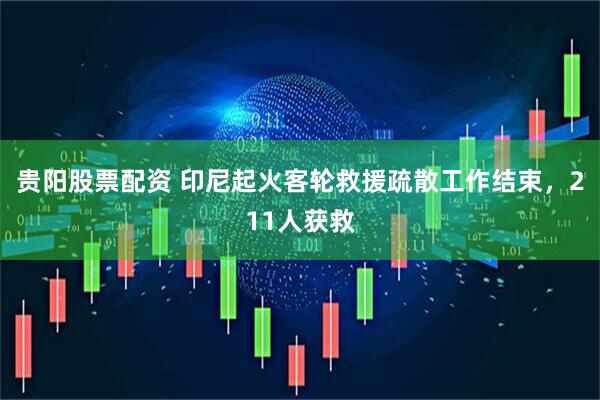 贵阳股票配资 印尼起火客轮救援疏散工作结束，211人获救